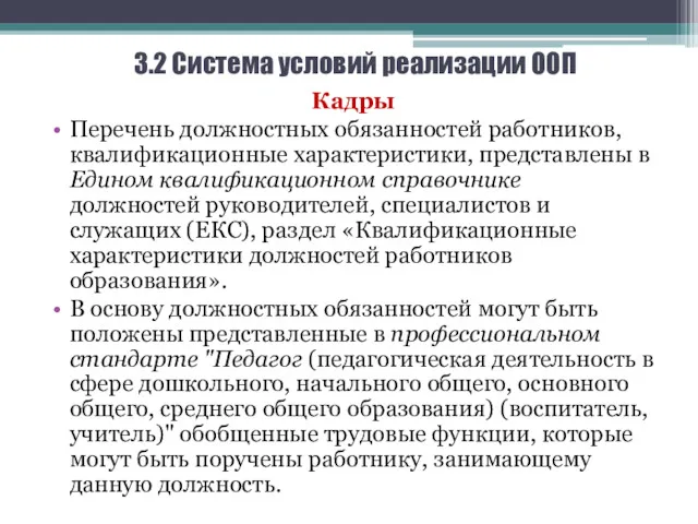 3.2 Система условий реализации ООП Кадры Перечень должностных обязанностей работников,