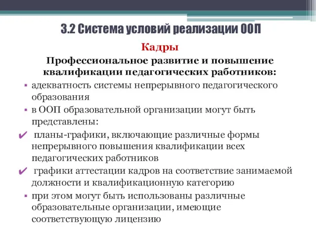 3.2 Система условий реализации ООП Кадры Профессиональное развитие и повышение