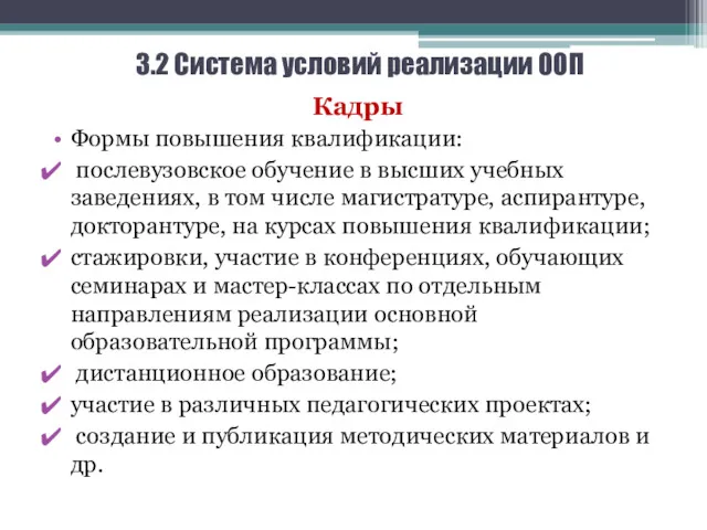 3.2 Система условий реализации ООП Кадры Формы повышения квалификации: послевузовское