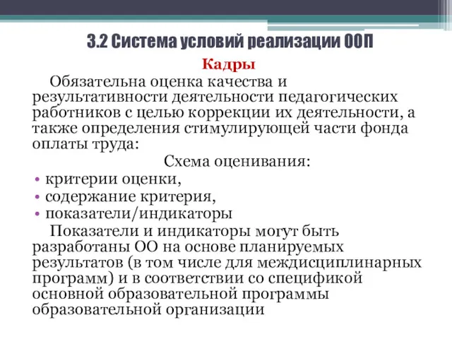 3.2 Система условий реализации ООП Кадры Обязательна оценка качества и