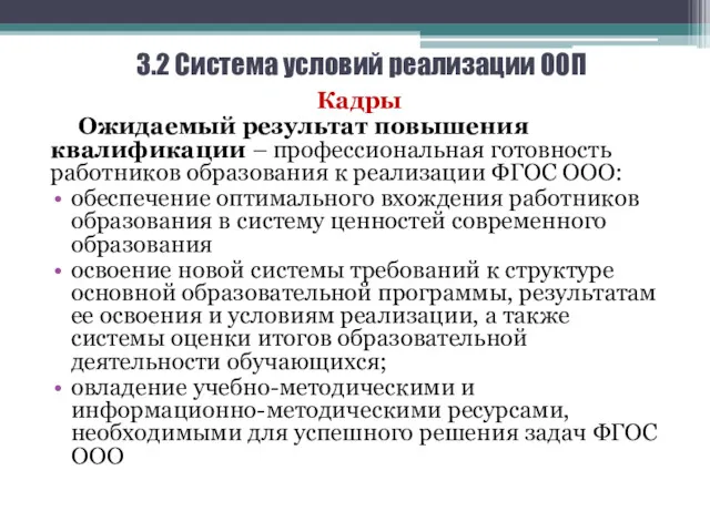 3.2 Система условий реализации ООП Кадры Ожидаемый результат повышения квалификации