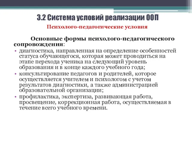 3.2 Система условий реализации ООП Психолого-педагогические условия Основные формы психолого-педагогического