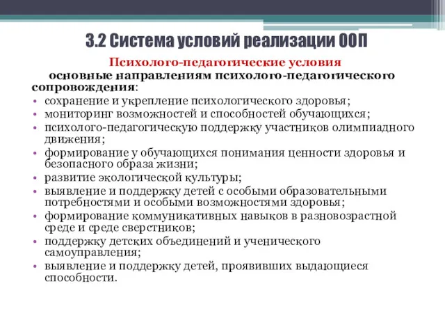 3.2 Система условий реализации ООП Психолого-педагогические условия основные направлениям психолого-педагогического