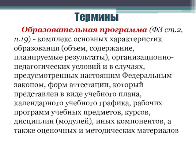 Термины Образовательная программа (ФЗ ст.2, п.19) - комплекс основных характеристик