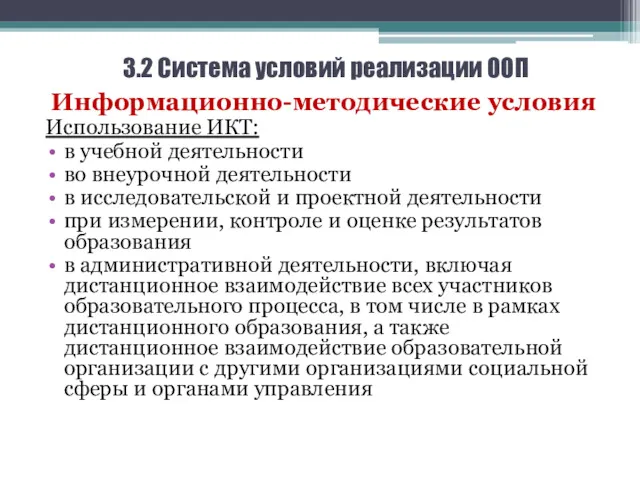 3.2 Система условий реализации ООП Информационно-методические условия Использование ИКТ: в