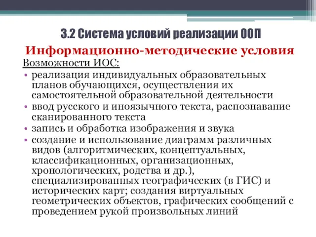 3.2 Система условий реализации ООП Информационно-методические условия Возможности ИОС: реализация