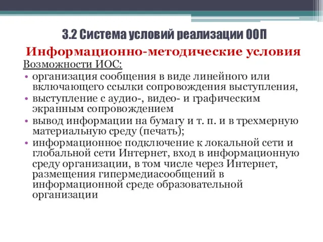 3.2 Система условий реализации ООП Информационно-методические условия Возможности ИОС: организация