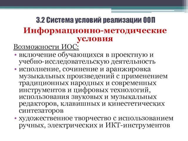 3.2 Система условий реализации ООП Информационно-методические условия Возможности ИОС: включение