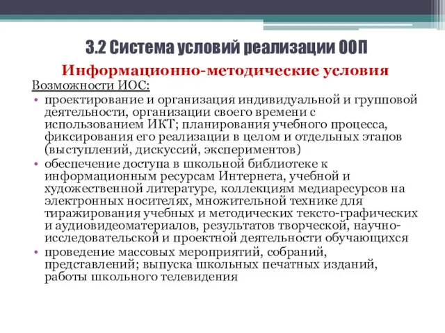 3.2 Система условий реализации ООП Информационно-методические условия Возможности ИОС: проектирование