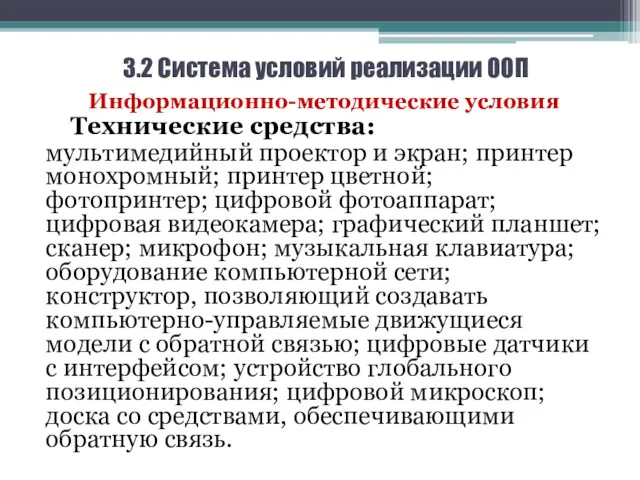 3.2 Система условий реализации ООП Информационно-методические условия Технические средства: мультимедийный