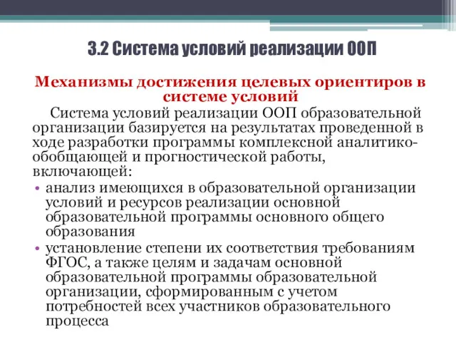 3.2 Система условий реализации ООП Механизмы достижения целевых ориентиров в