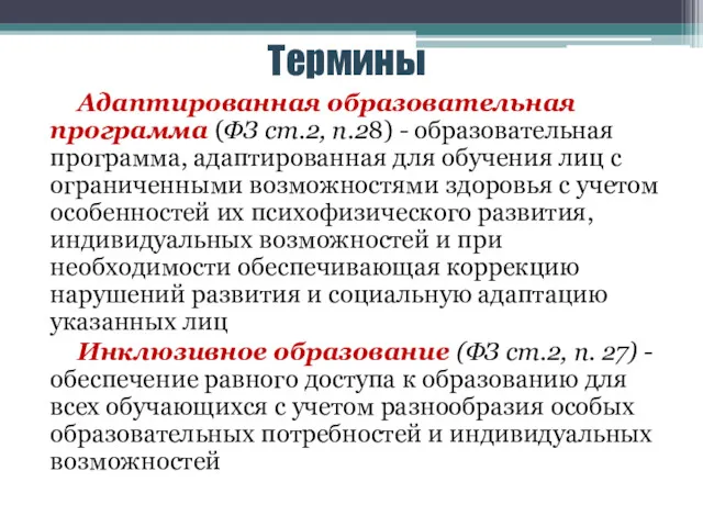 Термины Адаптированная образовательная программа (ФЗ ст.2, п.28) - образовательная программа,