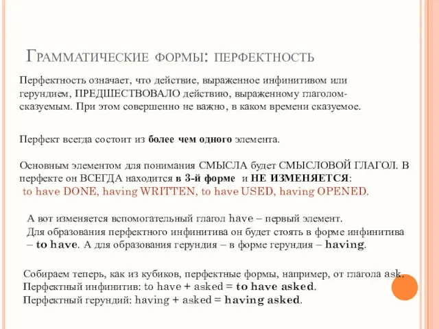 Грамматические формы: перфектность Перфектность означает, что действие, выраженное инфинитивом или