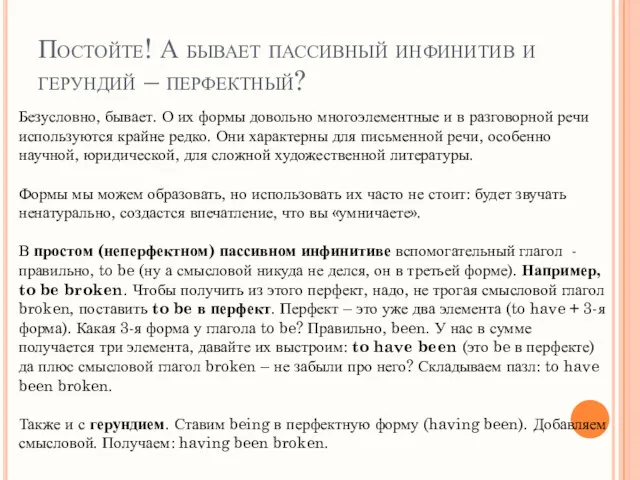 Постойте! А бывает пассивный инфинитив и герундий – перфектный? Безусловно,