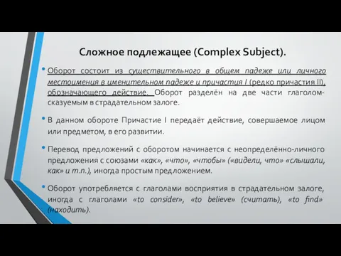 Сложное подлежащее (Complex Subject). Оборот состоит из существительного в общем