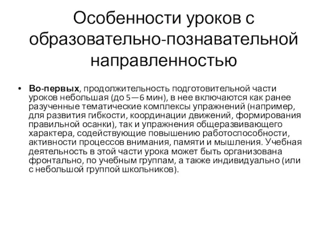 Особенности уроков с образовательно-познавательной направленностью Во-первых, продолжительность подготовительной части уроков