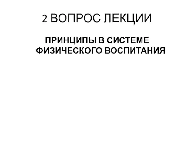 2 ВОПРОС ЛЕКЦИИ ПРИНЦИПЫ В СИСТЕМЕ ФИЗИЧЕСКОГО ВОСПИТАНИЯ