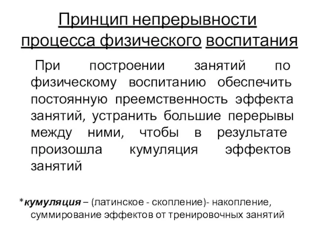 Принцип непрерывности процесса физического воспитания При построении занятий по физическому