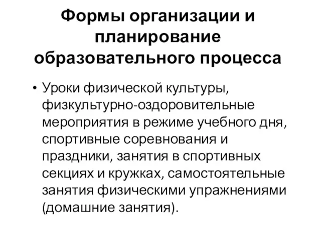 Формы организации и планирование образовательного процесса Уроки физической культуры, физкультурно-оздоровительные