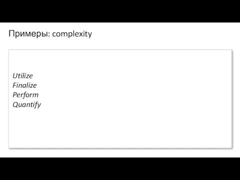Utilize Finalize Perform Quantify Примеры: complexity