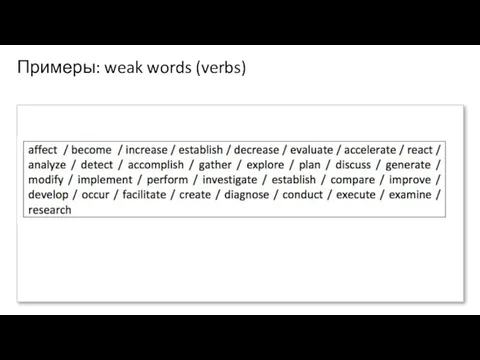 Примеры: weak words (verbs)