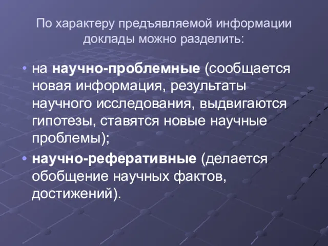 По характеру предъявляемой информации доклады можно разделить: на научно-проблемные (сообщается