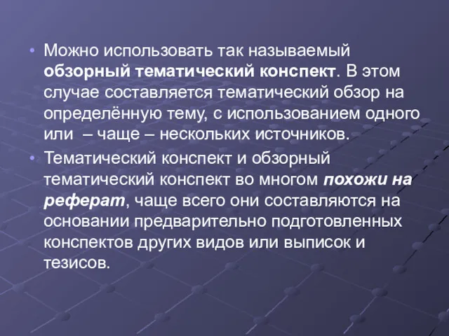 Можно использовать так называемый обзорный тематический конспект. В этом случае