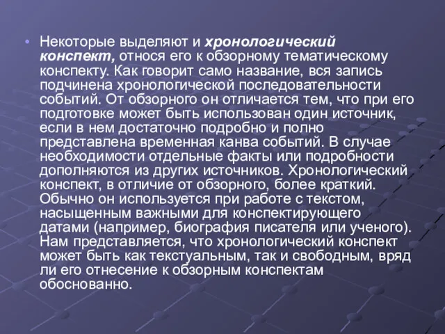 Некоторые выделяют и хронологический конспект, относя его к обзорному тематическому