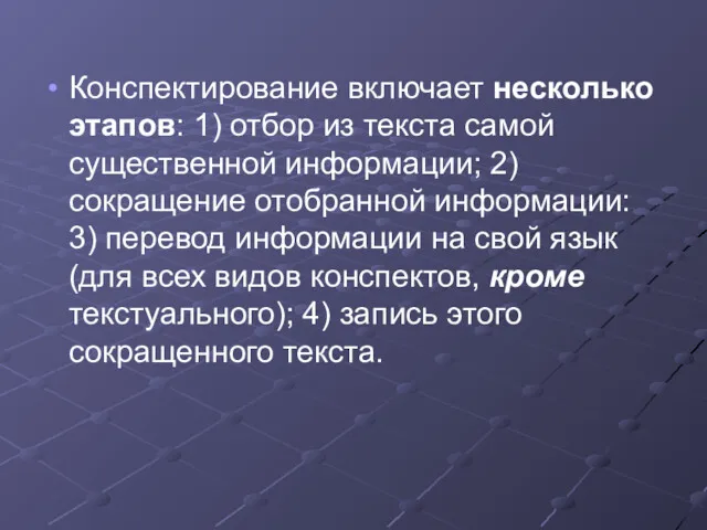 Конспектирование включает несколько этапов: 1) отбор из текста самой существенной