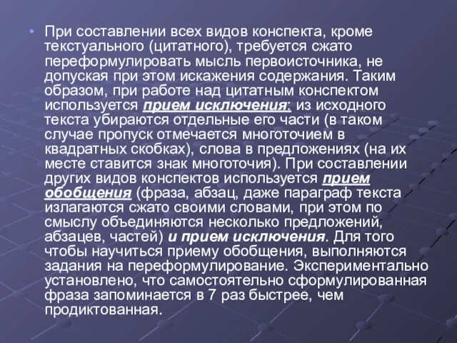 При составлении всех видов конспекта, кроме текстуального (цитатного), требуется сжато