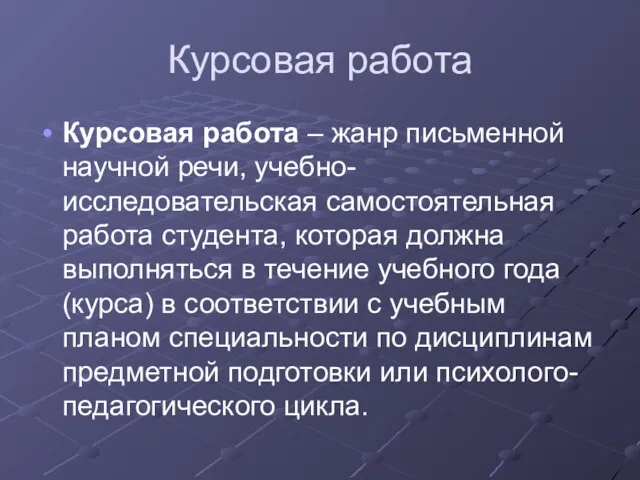 Курсовая работа Курсовая работа – жанр письменной научной речи, учебно-исследовательская