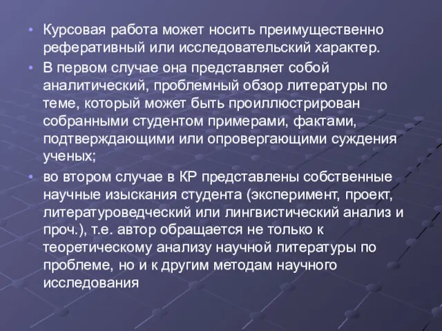 Курсовая работа может носить преимущественно реферативный или исследовательский характер. В