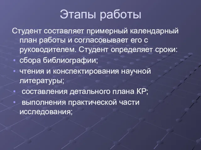 Этапы работы Студент составляет примерный календарный план работы и согласовывает