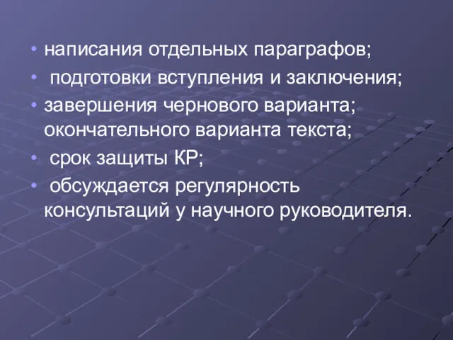 написания отдельных параграфов; подготовки вступления и заключения; завершения чернового варианта;