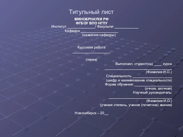 Титульный лист МИНОБРНАУКИ РФ ФГБОУ ВПО НГПУ Институт ______________/ Факультет