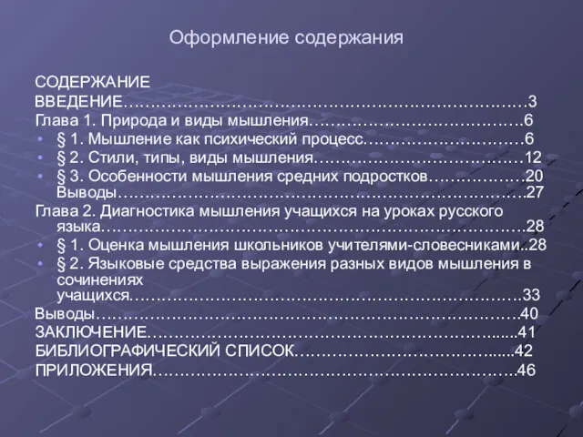 Оформление содержания СОДЕРЖАНИЕ ВВЕДЕНИЕ…………………………………………………………………3 Глава 1. Природа и виды мышления………………………………….6