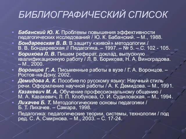 БИБЛИОГРАФИЧЕСКИЙ СПИСОК Бабанский Ю. К. Проблемы повышения эффективности педагогических исследований