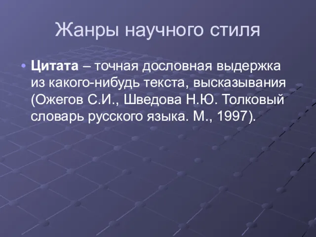 Жанры научного стиля Цитата – точная дословная выдержка из какого-нибудь