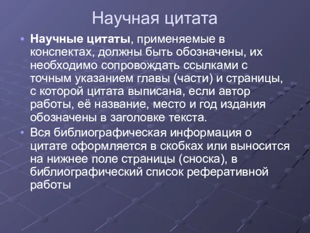 Научная цитата Научные цитаты, применяемые в конспектах, должны быть обозначены,