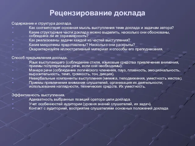 Рецензирование доклада Содержание и структура доклада. Как соответствует основная мысль