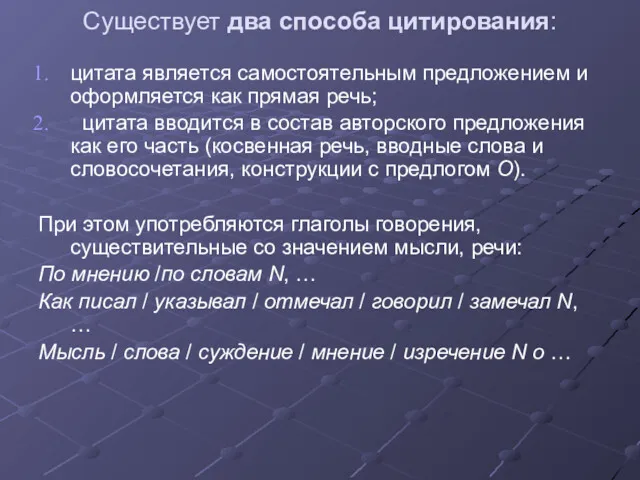 Существует два способа цитирования: цитата является самостоятельным предложением и оформляется