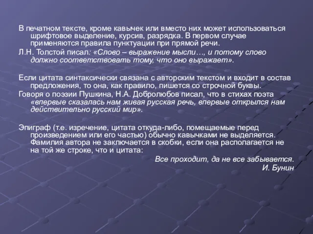 В печатном тексте, кроме кавычек или вместо них может использоваться