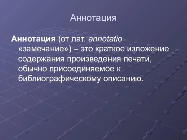 Аннотация Аннотация (от лат. annotatio «замечание») – это краткое изложение