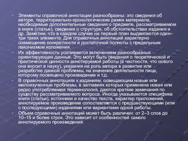 Элементы справочной аннотации разнообразны: это сведения об авторе, территориально-хронологические рамки