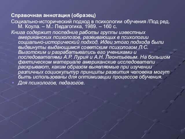 Справочная аннотация (образец) Социально-исторический подход в психологии обучения /Под ред.