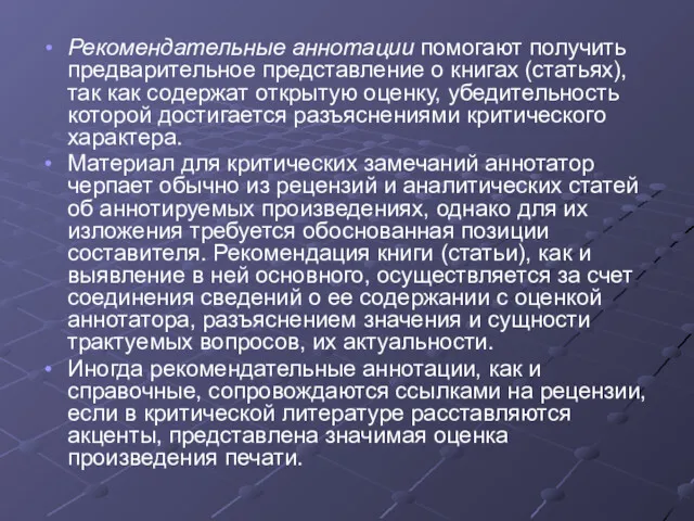 Рекомендательные аннотации помогают получить предварительное представление о книгах (статьях), так