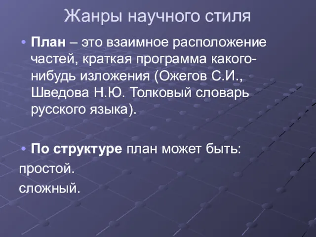 Жанры научного стиля План – это взаимное расположение частей, краткая