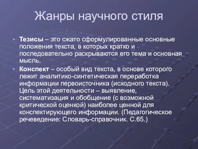 Жанры научного стиля Тезисы – это сжато сформулированные основные положения