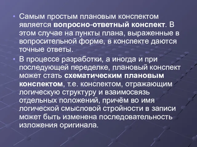 Самым простым плановым конспектом является вопросно-ответный конспект. В этом случае