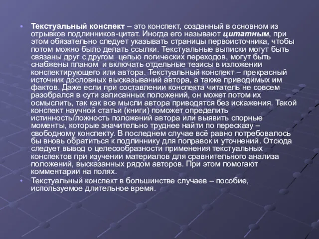 Текстуальный конспект – это конспект, созданный в основном из отрывков